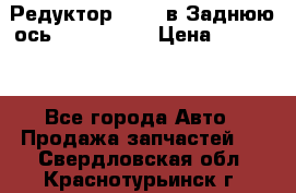 Редуктор 51:13 в Заднюю ось Fz 741423  › Цена ­ 86 000 - Все города Авто » Продажа запчастей   . Свердловская обл.,Краснотурьинск г.